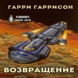 К звёздам. Возвращение (Аудиокнига)