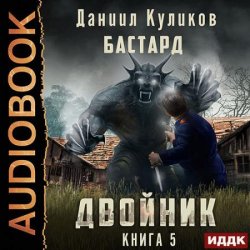 Двойник. Книга 5. Бастард (Аудиокнига)