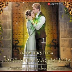 Моя любимая заноза (Аудиокнига)