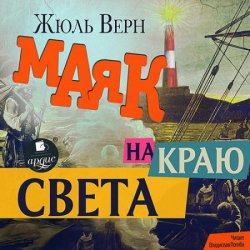 Маяк на краю света (Аудиокнига) читает В.Погиба