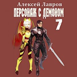 Персонаж с демоном 7 (Аудиокнига)