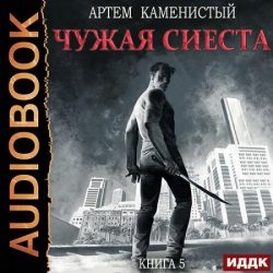 Корм. Чужая сиеста (Аудиокнига)