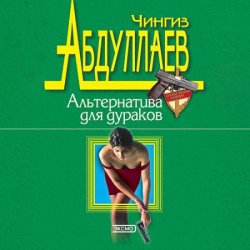 Альтернатива для дураков (Аудиокнига)