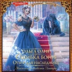 Ошибка богов. Отбор для наследника (Аудиокнига)