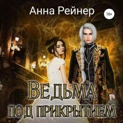 Ведьма под прикрытием (Аудиокнига)