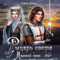 Рыцарь света (Аудиокнига)