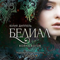 Белиал. Война богов (Аудиокнига)