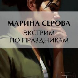 Экстрим по праздникам (Аудиокнига)