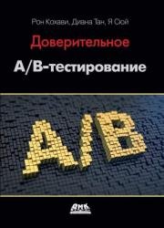 Доверительное А/В-тестирование. Практическое руководство по контролируемым экспериментам