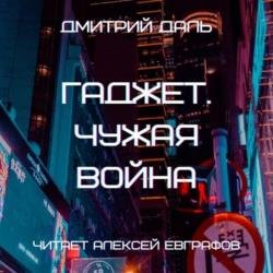 Гаджет. Чужая война (Аудиокнига)