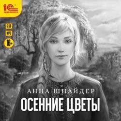 Осенние цветы (Аудиокнига)