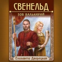 Свенельд. Зов валькирий (Аудиокнига)