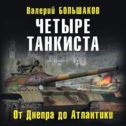 Четыре танкиста. От Днепра до Атлантики (Аудиокнига)