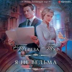 Я не ведьма (Аудиокнига)