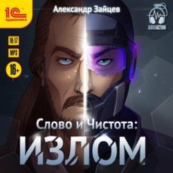 Слово и Чистота: Излом (Аудиокнига)