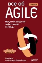Все об Agile. Искусство создания эффективной команды. 5-е издание