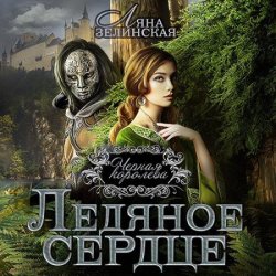 Чёрная королева. Ледяное сердце (Аудиокнига)