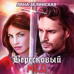 Вересковый мёд (Аудиокнига) автор Ляна Зелинская