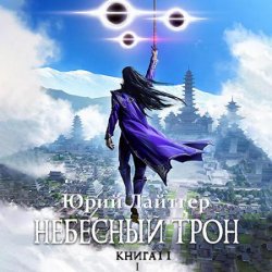 Небесный Трон. Книга 11. Часть 1 (Аудиокнига)