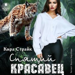 Спящий красавец (Аудиокнига) автор Кира Страйк