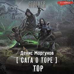 Сага о Торе. Тор (Аудиокнига)