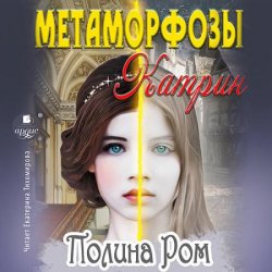 Метаморфозы Катрин (Аудиокнига)