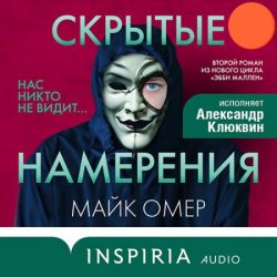 Скрытые намерения (Аудиокнига)