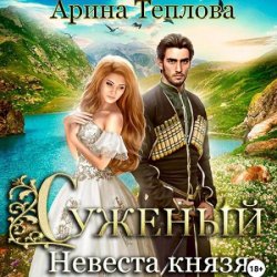 Суженый. Невеста князя (Аудиокнига)