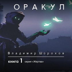 Жертва. Книга 1. Оракул (Аудиокнига) читает Д.Поляков