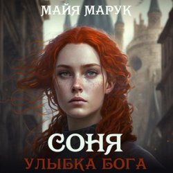 Соня. Улыбка Бога (Аудиокнига)