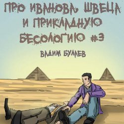 Про Иванова, Швеца и прикладную бесологию #3 (Аудиокнига)