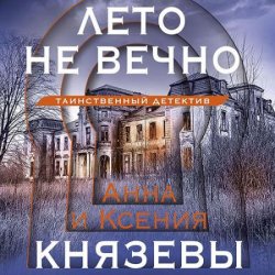 Лето не вечно (Аудиокнига)