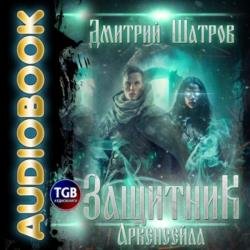 Защитник Аркенсейла (Аудиокнига)