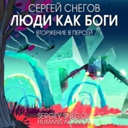 Люди как боги: Вторжение в Персей (Аудиокнига) декламатор Кузнецов Всеволод