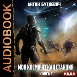 Моя Космическая Станция. Книга 1 (Аудиокнига)