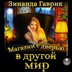 Магазин с дверью в другой мир (Аудиокнига)