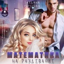 Математика на раздевание (Аудиокнига)