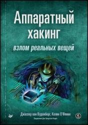 Аппаратный хакинг: взлом реальных вещей