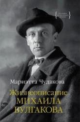 Жизнеописание Михаила Булгакова (2022)