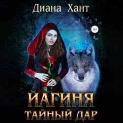 Йагиня. Тайный дар (Аудиокнига)