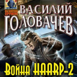 Война HAARP-2 (Аудиокнига)