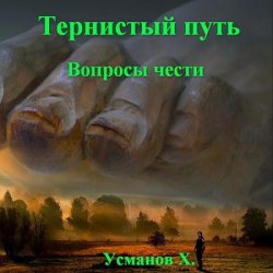 Тернистый путь. Вопросы чести (Аудиокнига)