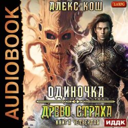 Одиночка. Древо Страха (Аудиокнига)