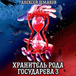 Хранитель рода государева 3 (Аудиокнига)