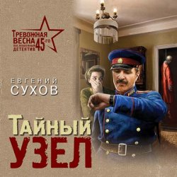 Тайный узел (Аудиокнига)