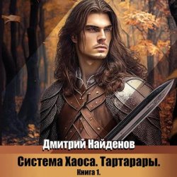 Система Хаоса. Тартарары. Книга 1 (Аудиокнига)