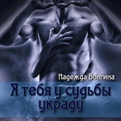 Я тебя у судьбы украду (Аудиокнига)