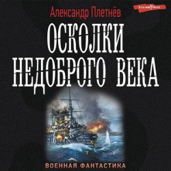 Осколки недоброго века (Аудиокнига)