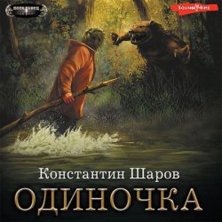 Одиночка (Аудиокнига) автор Константин Шаров