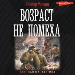 Возраст не помеха (Аудиокнига)